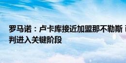 罗马诺：卢卡库接近加盟那不勒斯 已有正式报价&谈判进入关键阶段