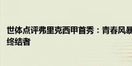 世体点评弗里克西甲首秀：青春风暴发挥亮眼 莱万仍是禁区终结者