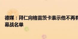 德媒：拜仁向格雷茨卡表示他不再有位置，球员很难进入揭幕战名单