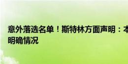 意外落选名单！斯特林方面声明：本期待踢比赛，望俱乐部明确情况