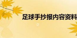 足球手抄报内容资料一年级图