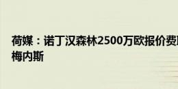 荷媒：诺丁汉森林2500万欧报价费耶诺德前锋圣地亚哥-吉梅内斯