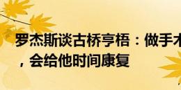 罗杰斯谈古桥亨梧：做手术可能会缺席4个月，会给他时间康复