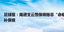 足球报：南通支云想保级除非“命硬”，也在观望是否能递补保级