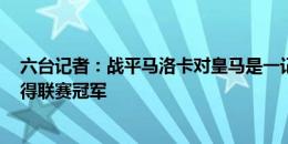 六台记者：战平马洛卡对皇马是一记警钟，但他们100%赢得联赛冠军