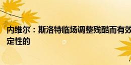 内维尔：斯洛特临场调整残酷而有效 滕哈赫的第三季将是决定性的