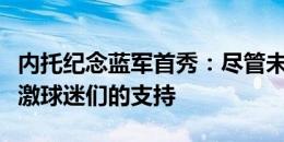 内托纪念蓝军首秀：尽管未能取胜，但非常感激球迷们的支持