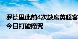 罗德里此前4次缺席英超客场比赛，曼城全败今日打破魔咒