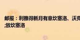 邮报：利雅得新月有意坎塞洛、沃克，曼城不放沃克&放坎塞洛