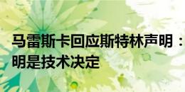 马雷斯卡回应斯特林声明：我没看到，已经说明是技术决定