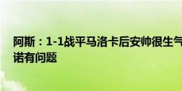 阿斯：1-1战平马洛卡后安帅很生气，表示球队的态度和承诺有问题