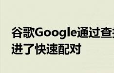 谷歌Google通过查找设备功能和电池通知改进了快速配对