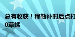 总有收获！穆勒补时后点打空门得手，拜仁4-0草蜢