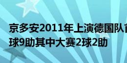 京多安2011年上演德国队首秀，总计82场19球9助其中大赛2球2助