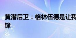 黄潜后卫：格林伍德是让我感觉最难对付的前锋