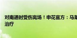 对南通时受伤离场！申花官方：马莱莱右大腿肌肉受伤接受治疗