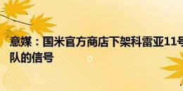 意媒：国米官方商店下架科雷亚11号球衣，这被视为球员离队的信号