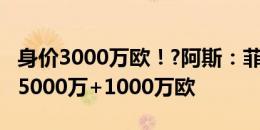 身价3000万欧！?阿斯：菲利克斯的转会费为5000万+1000万欧