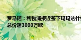 罗马诺：利物浦接近签下玛玛达什维利&回租瓦伦，总价超3000万欧