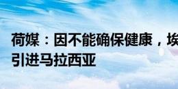 荷媒：因不能确保健康，埃因霍温放弃从曼联引进马拉西亚