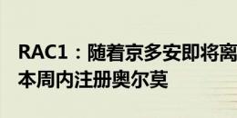 RAC1：随着京多安即将离队，巴萨有信心在本周内注册奥尔莫