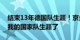 结束13年德国队生涯！京多安：是时候结束我的国家队生涯了