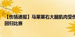 【伤情通报】马莱莱右大腿肌肉受伤接受治疗，祝早日康复回归比赛