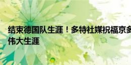 结束德国队生涯！多特社媒祝福京多安：曾身披德国球衣的伟大生涯