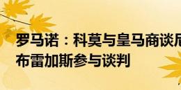 罗马诺：科莫与皇马商谈尼科-帕斯转会，法布雷加斯参与谈判