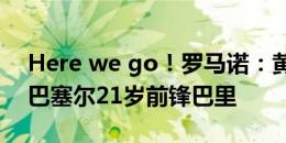 Here we go！罗马诺：黄潜1500万欧签下巴塞尔21岁前锋巴里