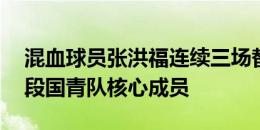 混血球员张洪福连续三场替补，曾是08年龄段国青队核心成员