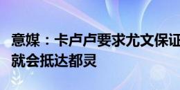 意媒：卡卢卢要求尤文保证主力位置，他今晚就会抵达都灵