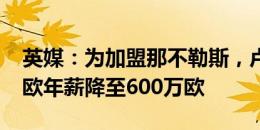 英媒：为加盟那不勒斯，卢卡库愿将1080万欧年薪降至600万欧