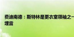 费迪南德：斯特林是更衣室领袖之一，切尔西在给自己挖坑埋雷