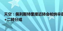 天空：佩利斯特里接近转会帕纳辛奈科斯，曼联获500万镑+二转分成