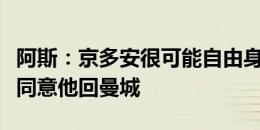 阿斯：京多安很可能自由身离开巴萨，瓜帅已同意他回曼城