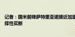 记者：国米前锋萨特里亚诺接近加盟朗斯，形式为租借加选择性买断