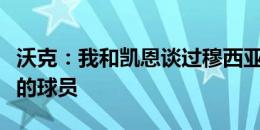 沃克：我和凯恩谈过穆西亚拉，他是不可思议的球员