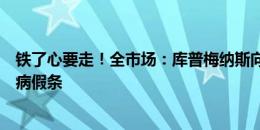 铁了心要走！全市场：库普梅纳斯向亚特兰大递交了第三份病假条