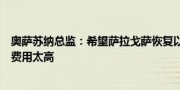 奥萨苏纳总监：希望萨拉戈萨恢复以往的水平，永久签下他费用太高