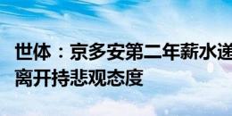 世体：京多安第二年薪水递增，巴萨不会对其离开持悲观态度