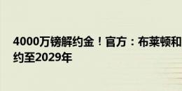 4000万镑解约金！官方：布莱顿和22岁法国中锋鲁特尔签约至2029年