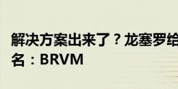 解决方案出来了？龙塞罗给皇马前场四人组起名：BRVM