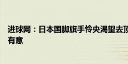 进球网：日本国脚旗手怜央渴望去顶级联赛，莱斯特城等队有意