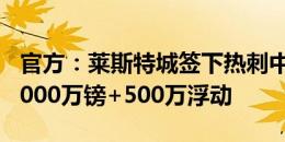 官方：莱斯特城签下热刺中场斯基普 转会费2000万镑+500万浮动