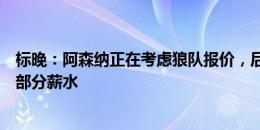 标晚：阿森纳正在考虑狼队报价，后者将承担拉姆斯代尔大部分薪水