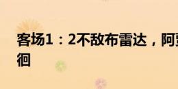 客场1：2不敌布雷达，阿贾克斯还在低谷徘徊