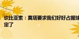 坎比亚索：莫塔要求我们好好占据球场 他比博洛尼亚时更坚定了