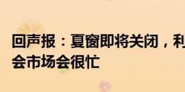 回声报：夏窗即将关闭，利物浦未来一周在转会市场会很忙