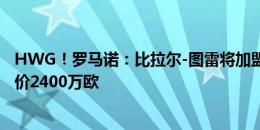 HWG！罗马诺：比拉尔-图雷将加盟斯图加特，先租后买总价2400万欧